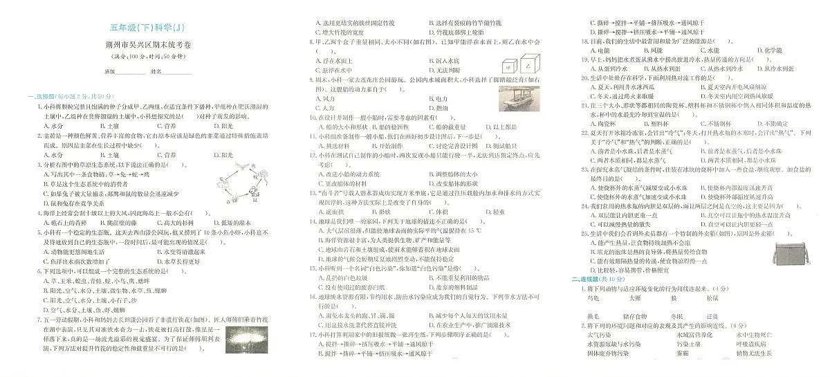 浙江省湖州市吴兴区2023-2024学年五年级下学期期末检测科学试题及答案第1页