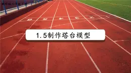 第5課《制作塔臺(tái)模型》課件 教科版科學(xué)六年級(jí)下冊(cè)
