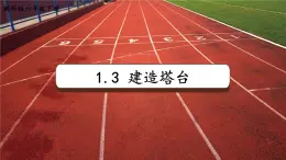 1.3《建造塔臺(tái)》 課件 教科版科學(xué)六年級(jí)下冊(cè)