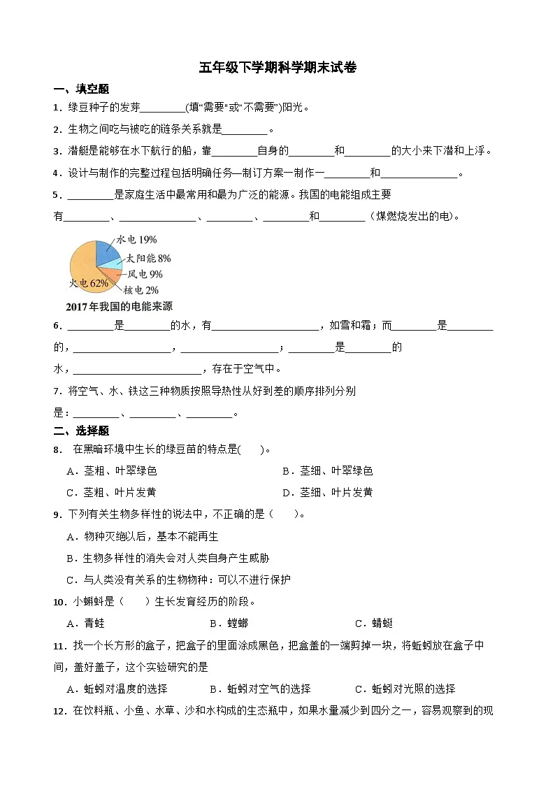 教科版科学五年级下册期末考试模拟题(含解析)第1页