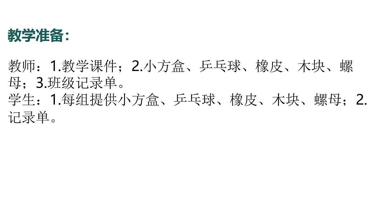 4.2024教科版一年级科学下册1.4认识物体的形状课件第5页