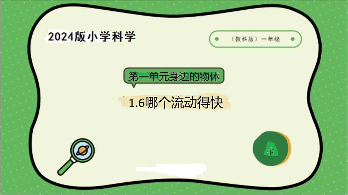 6.2024教科版一年级科学下册1.6哪个流动得快课件第1页