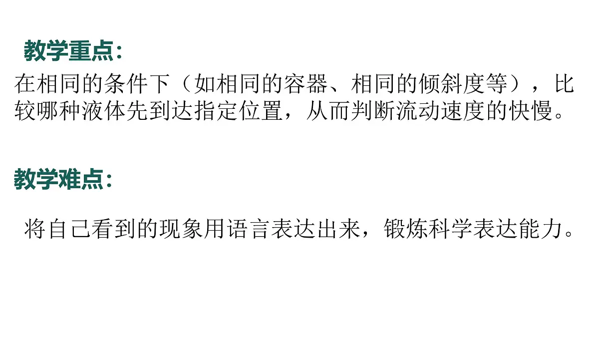 6.2024教科版一年级科学下册1.6哪个流动得快课件第4页
