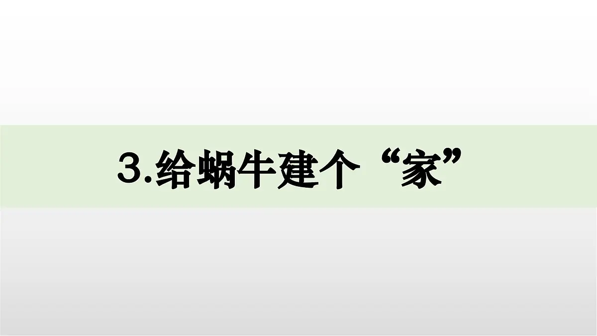 3.《给蜗牛建个“家”》课件 教科版科学一年级下册第1页