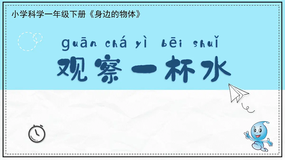 《观察一瓶水》课件 教科版科学小学一年级下册第4页
