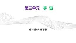第三單元《宇宙》知識(shí)清單課件 教科版科學(xué)六年級(jí)下冊(cè)
