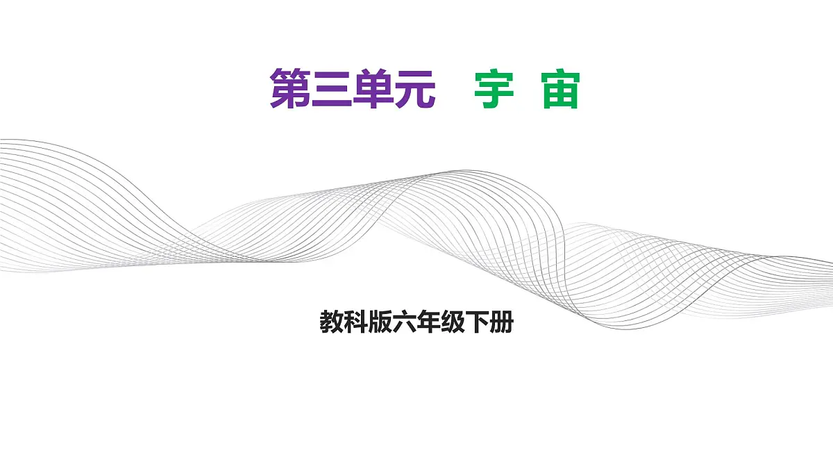 第三单元《宇宙》知识清单课件 教科版科学六年级下册第1页