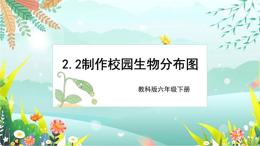 第2课《制作校园生物分布图》课件 教科版科学六年级下册第1页