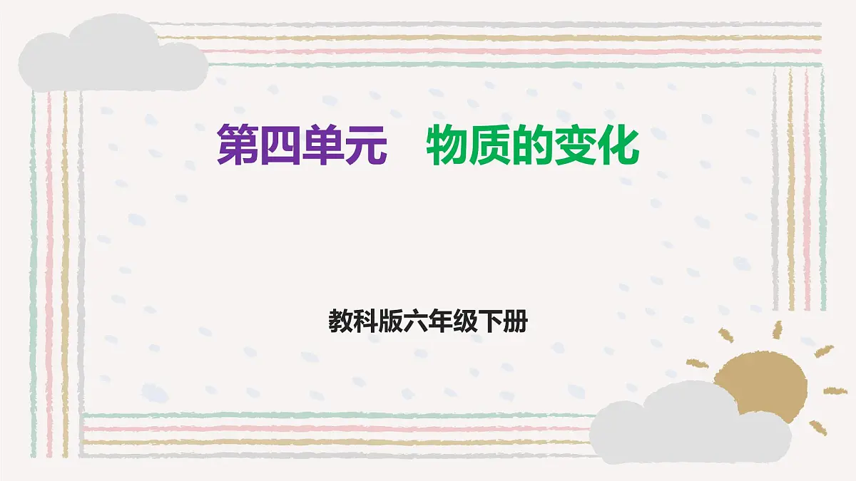 第四单元 《物质的变化》知识清单 教科版科学六年级下册课件PPT第1页