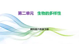 第二單元 《生物的多樣性》知識(shí)清單 教科版科學(xué)六年級(jí)下冊(cè)課件PPT