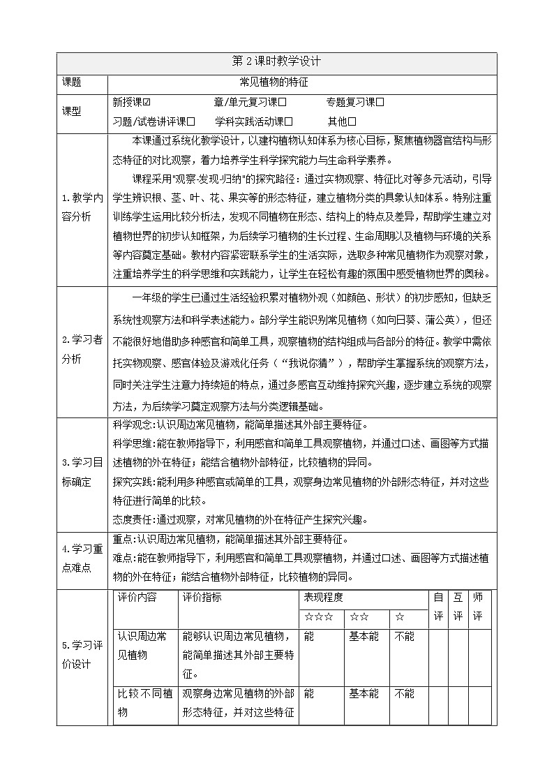 【大單元教學(xué)】3.2《常見植物的特征》課時教案第1頁