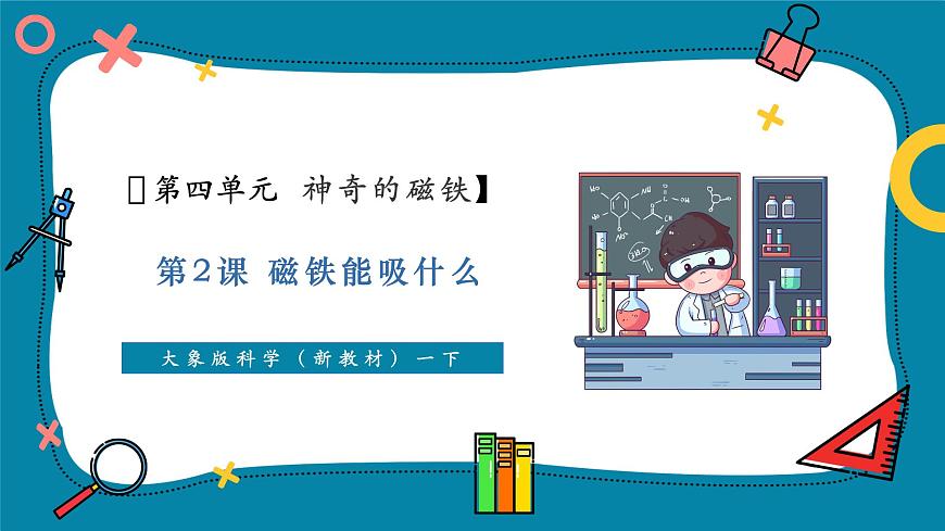 【大單元教學(xué)】4.1《磁鐵能吸什么》課時(shí)課件第1頁