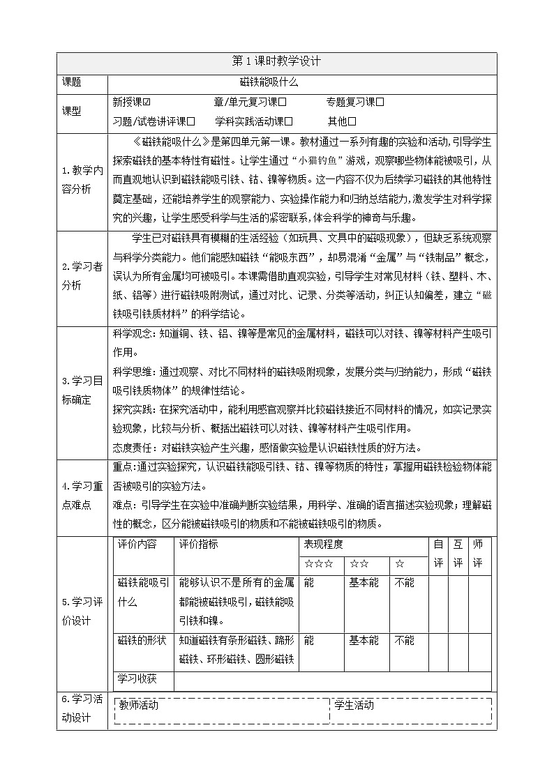 【大單元教學(xué)】4.1《磁鐵能吸什么》課時(shí)教案第1頁