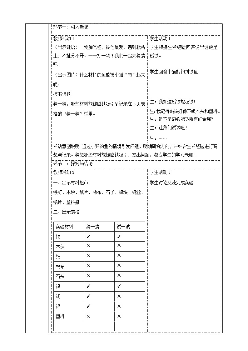 【大單元教學(xué)】4.1《磁鐵能吸什么》課時(shí)教案第2頁
