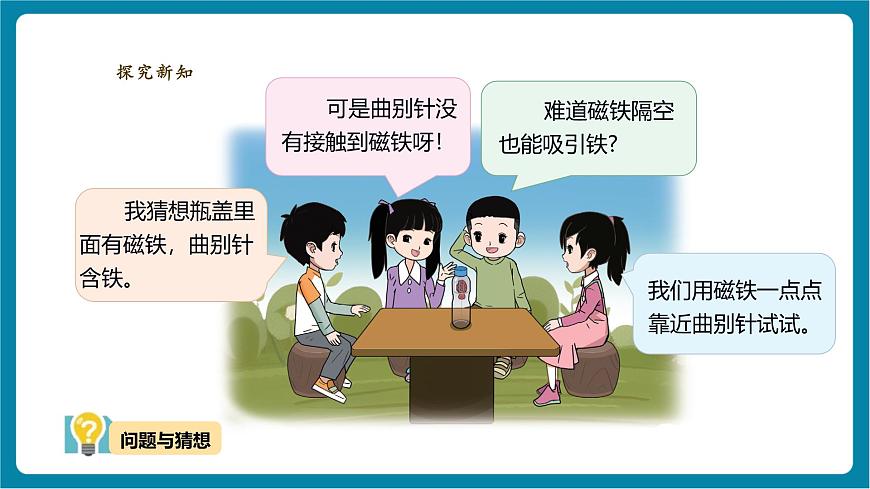 【大單元教學(xué)】4.2《隔空吸鐵》課時課件第6頁