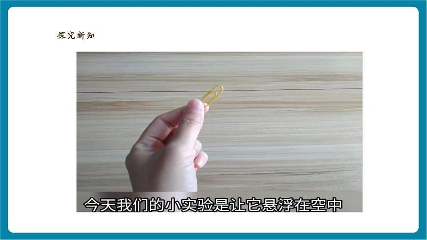 【大單元教學(xué)】4.2《隔空吸鐵》課時課件第7頁