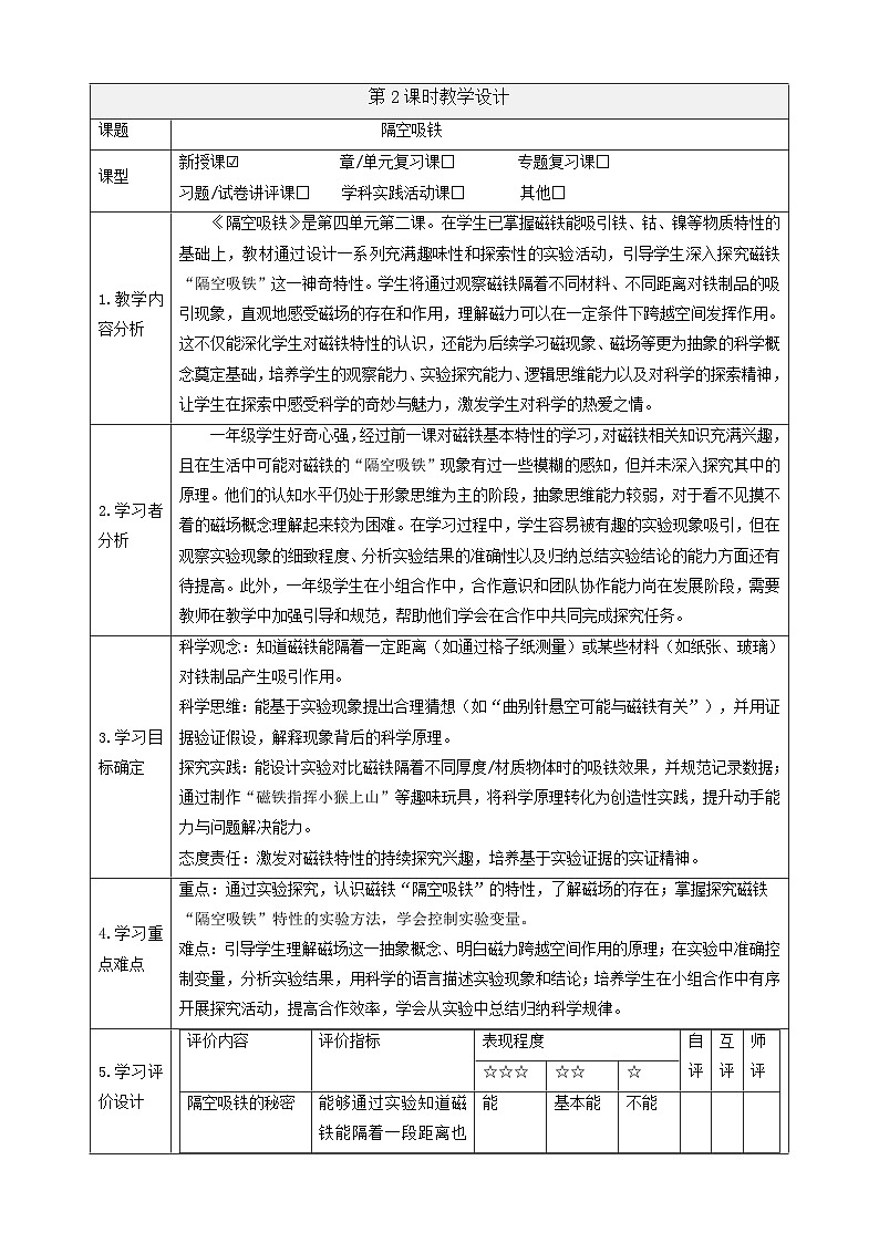 【大單元教學(xué)】4.2《隔空吸鐵》課時教案第1頁