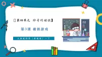 大象版（2024）一年级下册（2024）3 磁铁游戏精品教学ppt课件