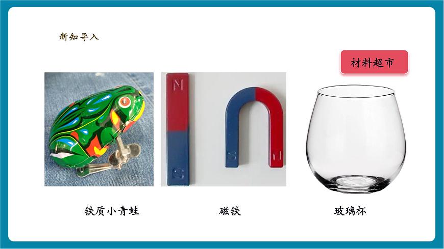 【大單元教學(xué)】4.3《磁鐵游戲》課時課件第4頁