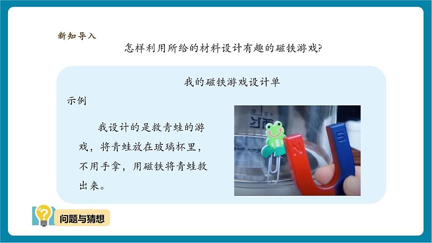 【大單元教學(xué)】4.3《磁鐵游戲》課時課件第5頁