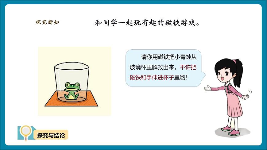 【大單元教學(xué)】4.3《磁鐵游戲》課時課件第8頁