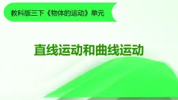 3.《直線運(yùn)動(dòng)和曲線運(yùn)動(dòng)》課件 教科版三年級(jí)科學(xué)下冊(cè)
