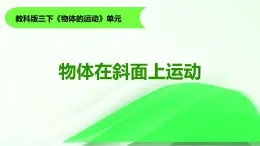 4.《物體在斜面上運(yùn)動(dòng)》課件 教科版三年級(jí)科學(xué)下冊(cè)
