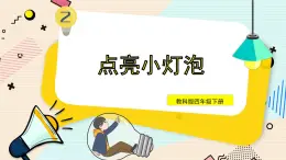 《點亮小燈泡》 課件 教科版科學四年級下冊