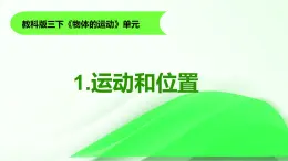 1.《運(yùn)動(dòng)和位置》課件 教科版三年級(jí)科學(xué)下冊(cè)