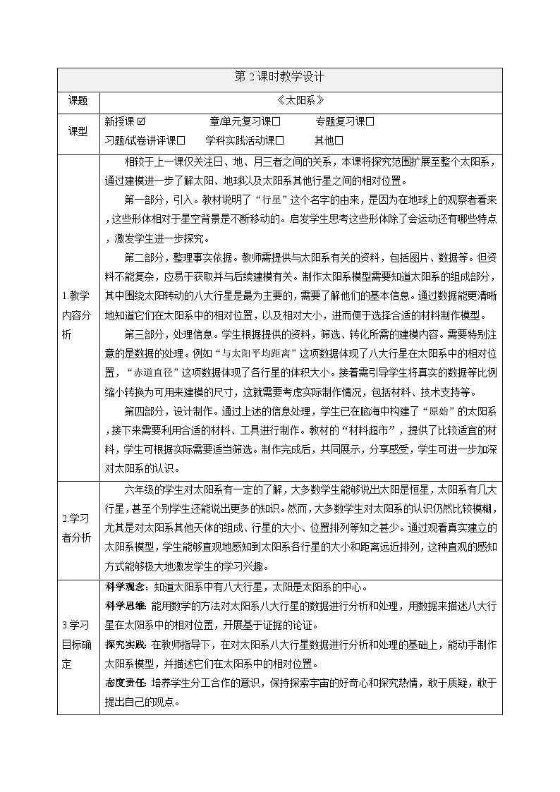 【大单元整体教学】3.2太阳系 课时教案第1页