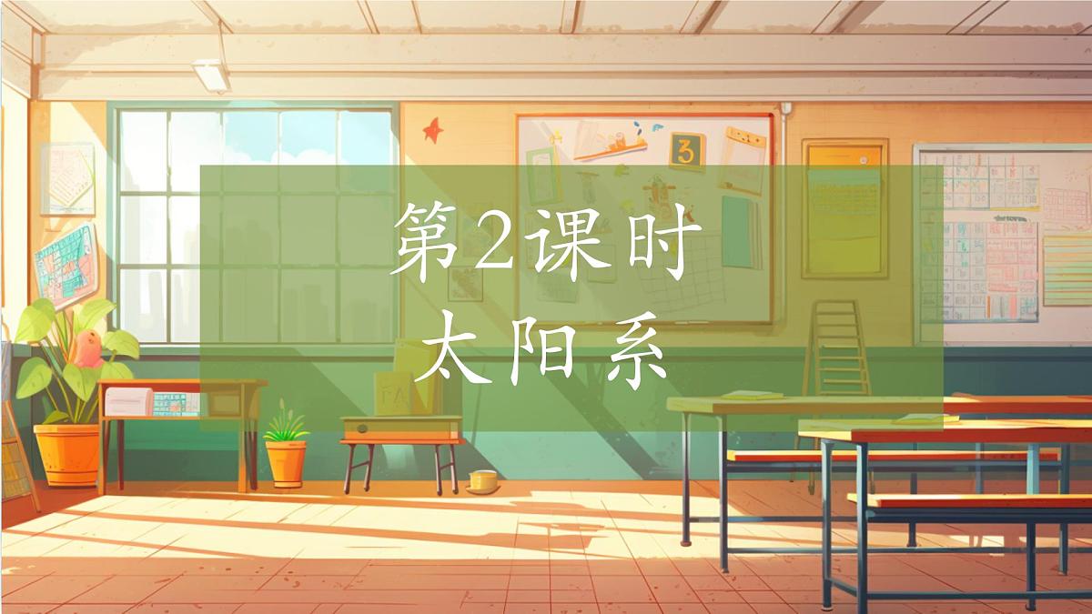 【大单元整体教学】3.2太阳系 课时课件第1页