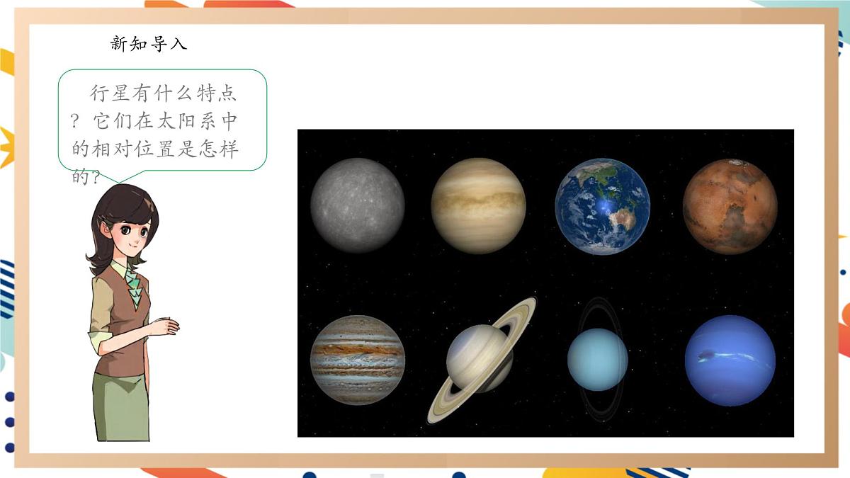 【大单元整体教学】3.2太阳系 课时课件第6页