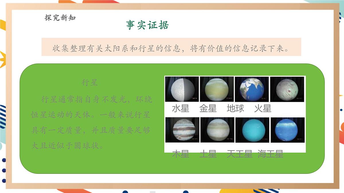 【大单元整体教学】3.2太阳系 课时课件第8页