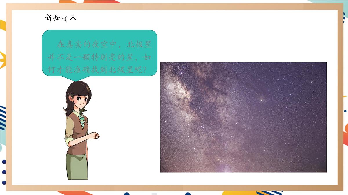 【大单元整体教学】3.3星座 课时课件第3页