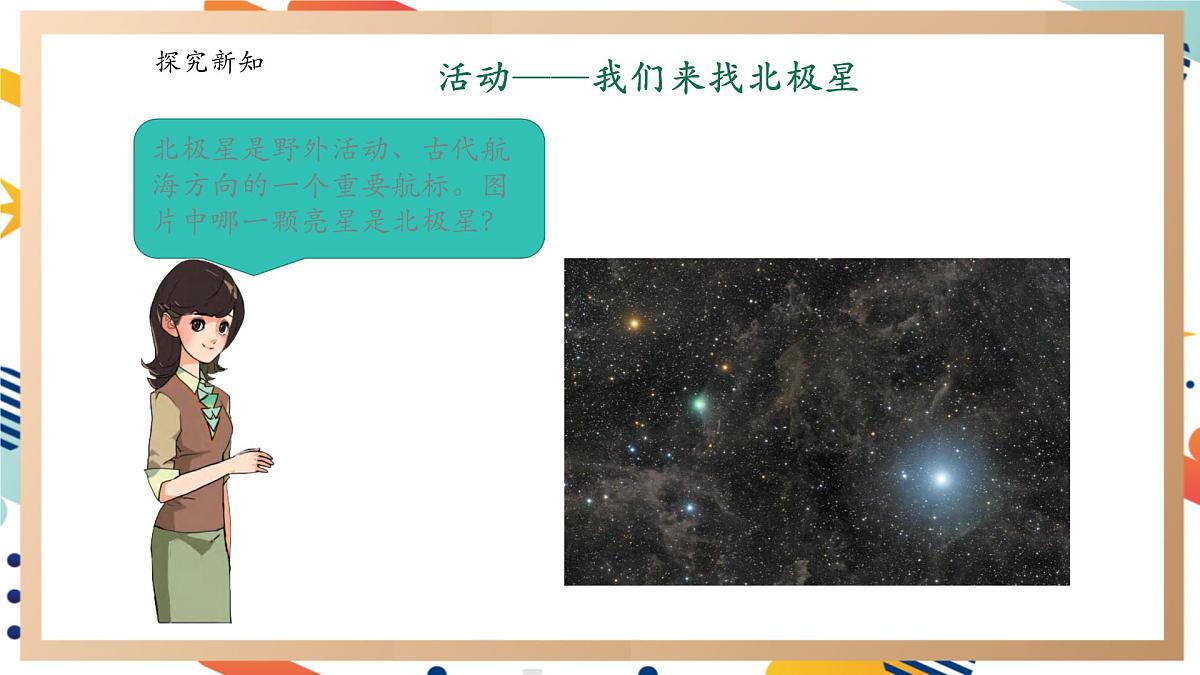 【大单元整体教学】3.3星座 课时课件第5页