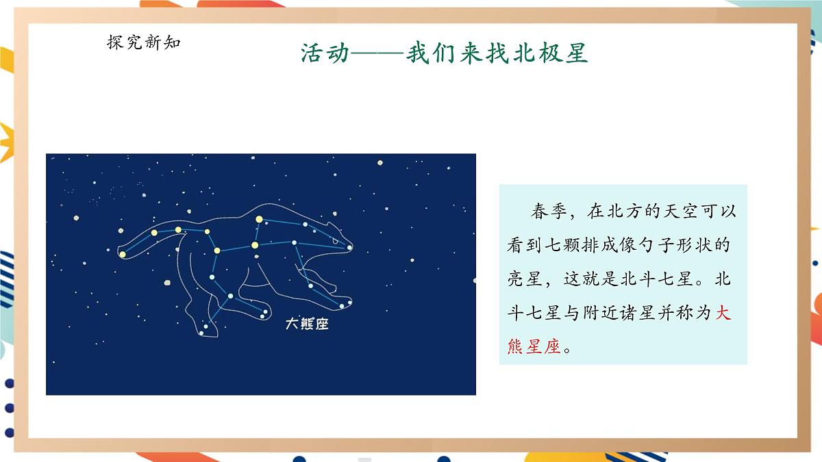【大单元整体教学】3.3星座 课时课件第8页