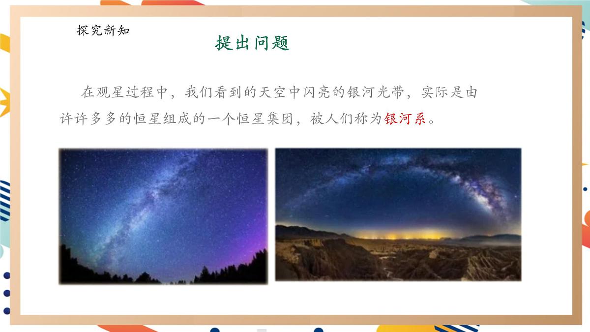 【大单元整体教学】3.4星系 课时课件第5页