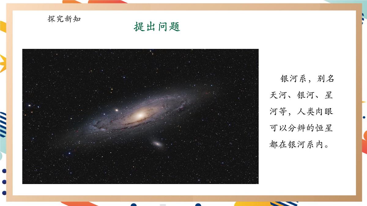 【大单元整体教学】3.4星系 课时课件第6页