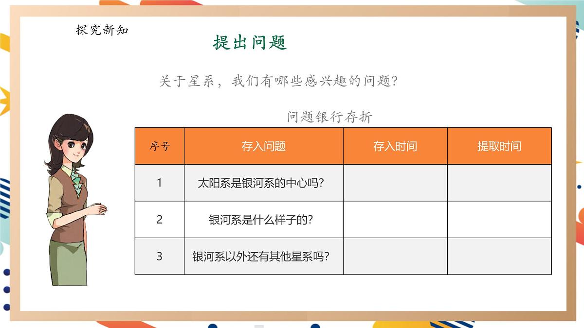 【大单元整体教学】3.4星系 课时课件第7页