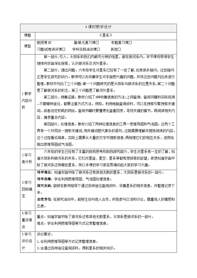 【大单元整体教学】3.4星系 课时教案第1页