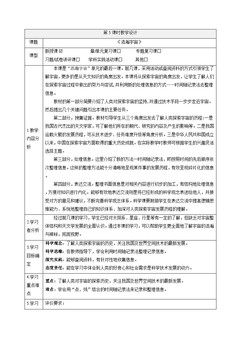 【大单元整体教学】3.5浩瀚宇宙 课时教案第1页