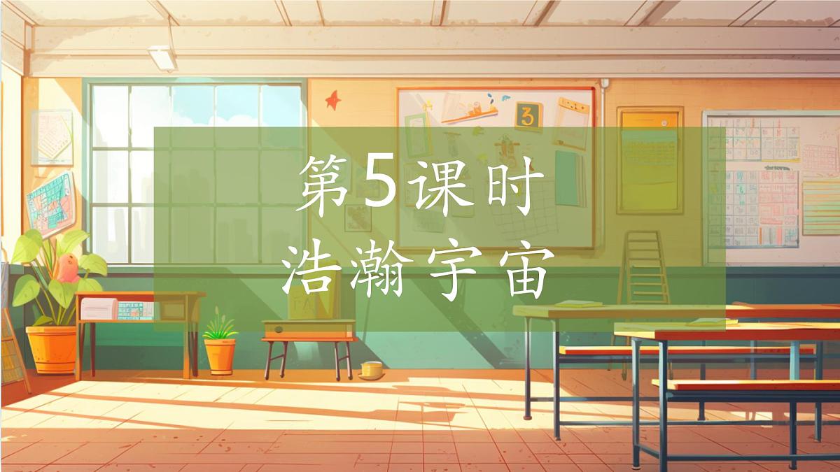 【大单元整体教学】3.5浩瀚宇宙 课时课件第1页