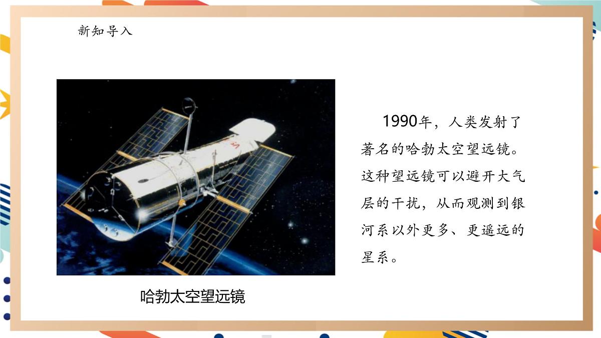 【大单元整体教学】3.5浩瀚宇宙 课时课件第7页