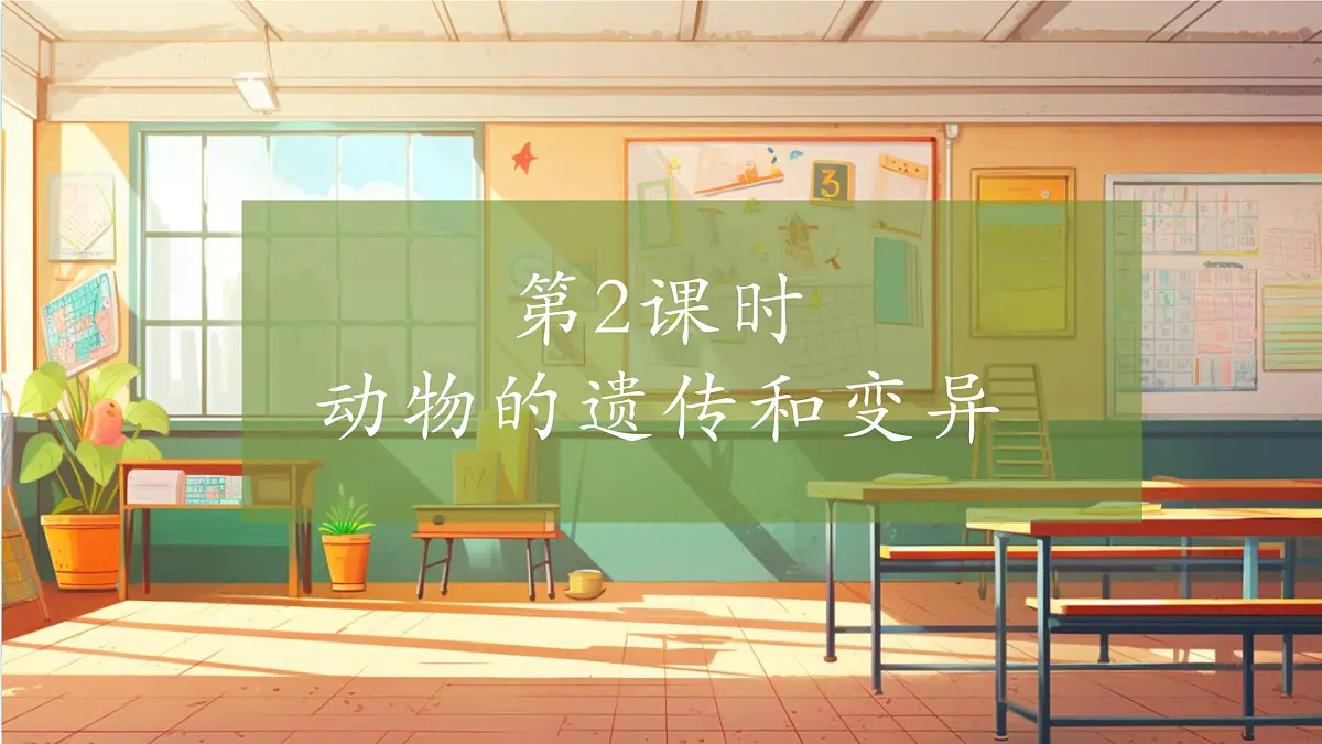 【大单元整体教学】4.2《动物的遗传和变异》课时课件第1页