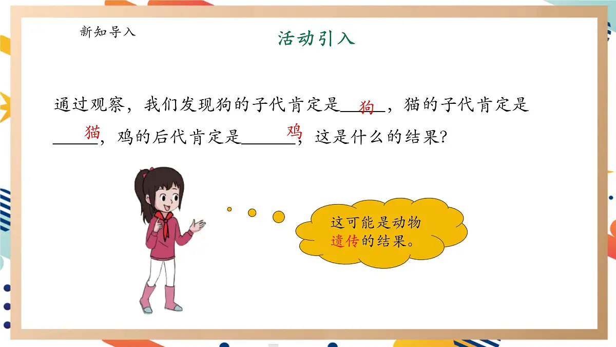 【大单元整体教学】4.2《动物的遗传和变异》课时课件第3页
