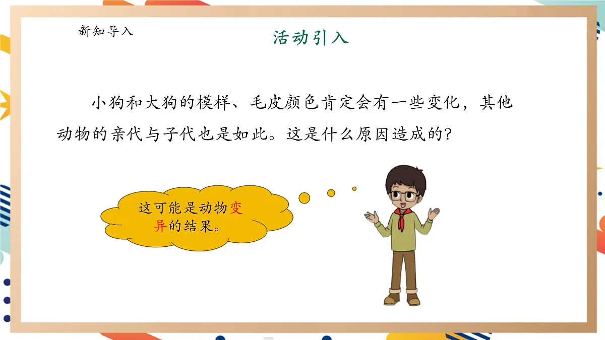 【大单元整体教学】4.2《动物的遗传和变异》课时课件第4页