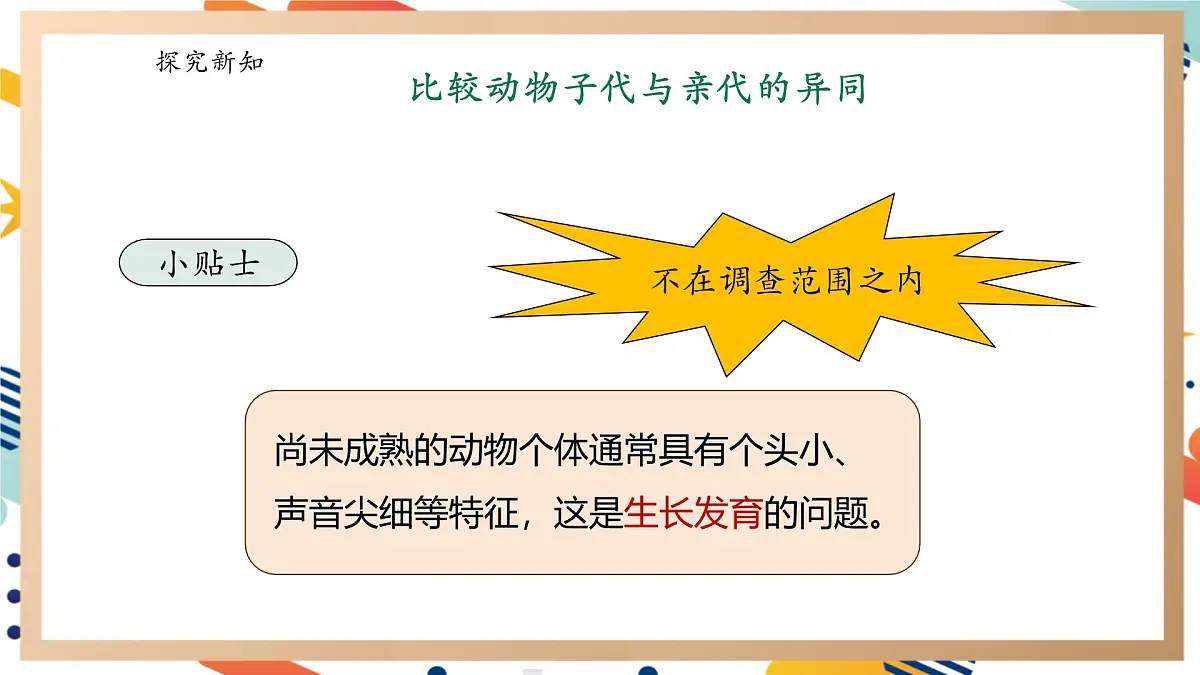 【大单元整体教学】4.2《动物的遗传和变异》课时课件第7页
