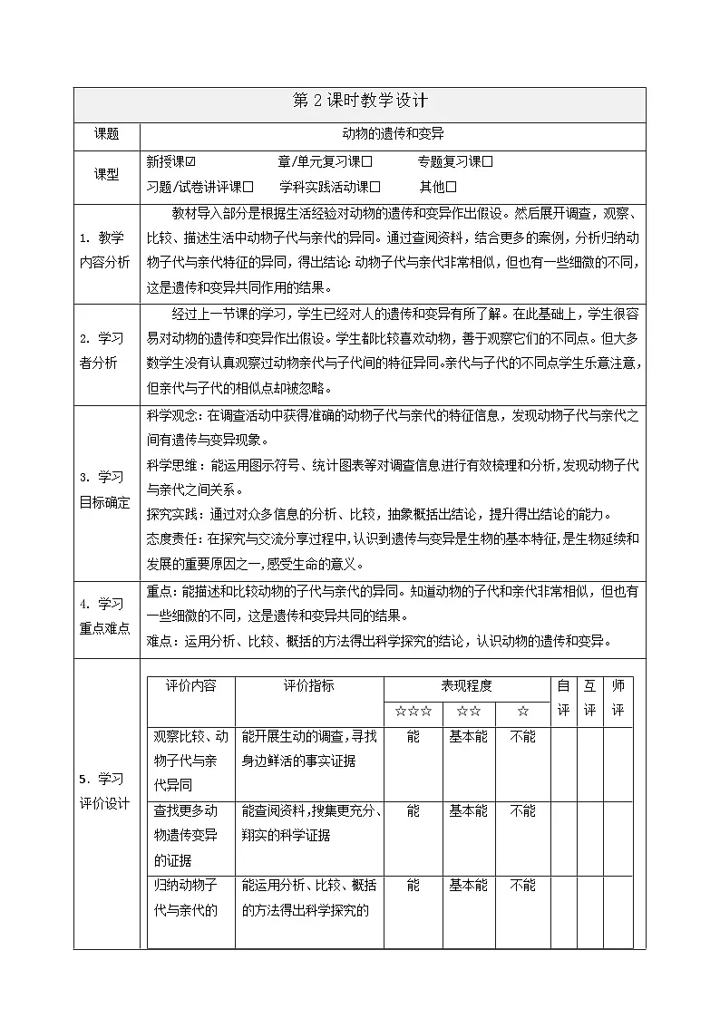 【大单元整体教学】4.2《动物的遗传和变异》课时教案第1页