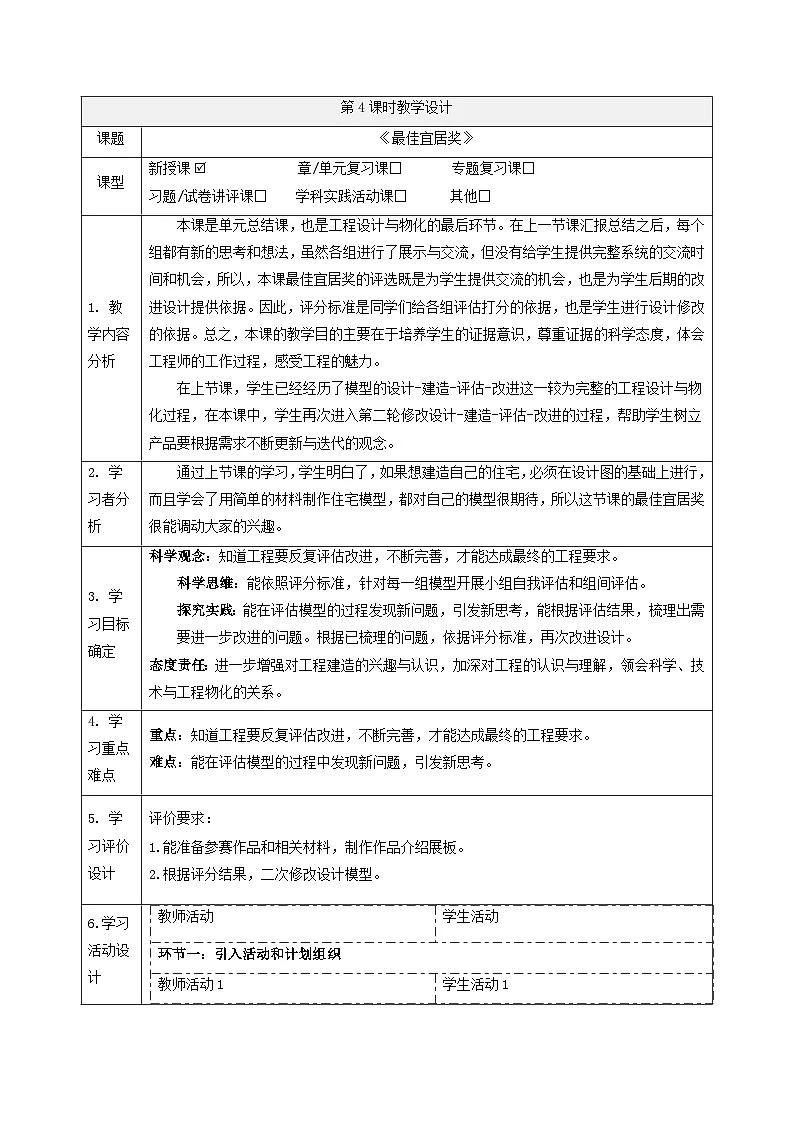 【大单元整体教学】5.4最佳宜居奖 课时教案第1页