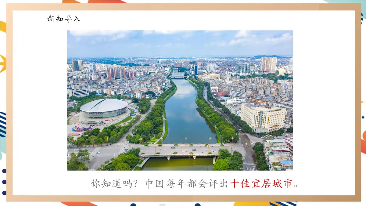 【大单元整体教学】5.4最佳宜居奖 课时课件第2页